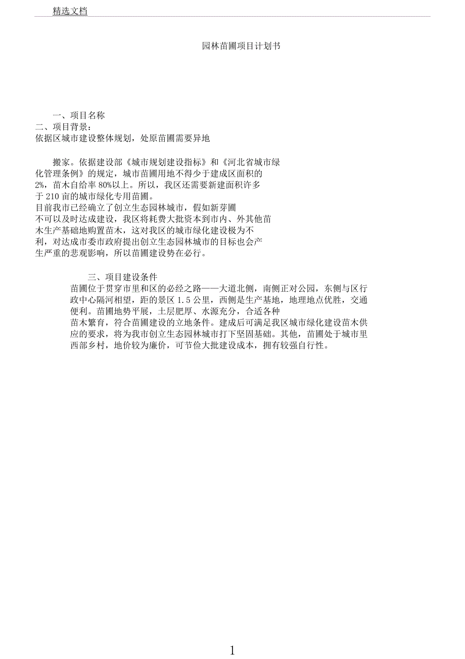 园林苗圃项目计划书.docx_第1页