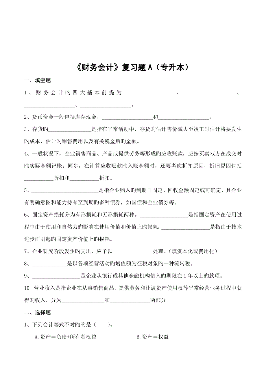 2023年财务会计复习题专升本.doc_第1页