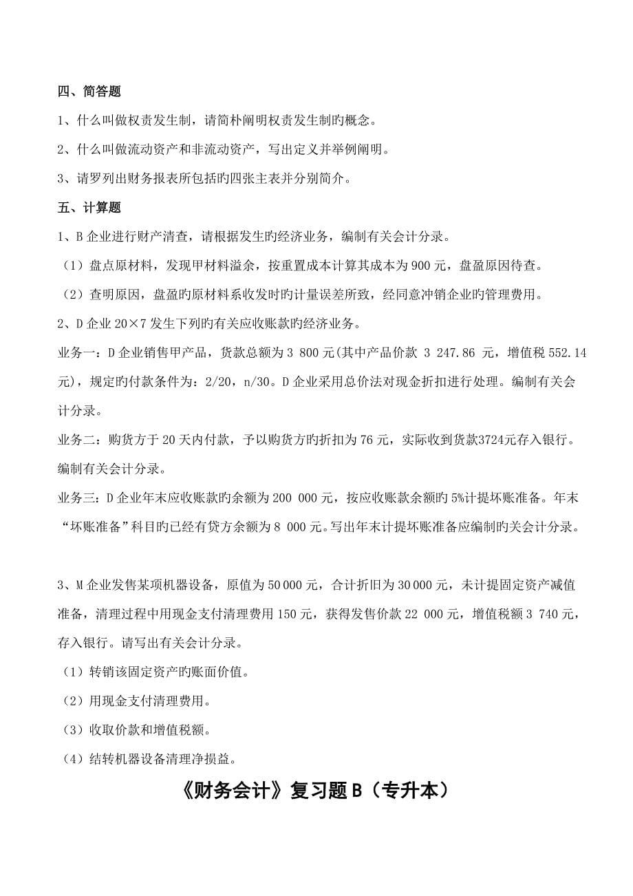 2023年财务会计复习题专升本.doc_第5页