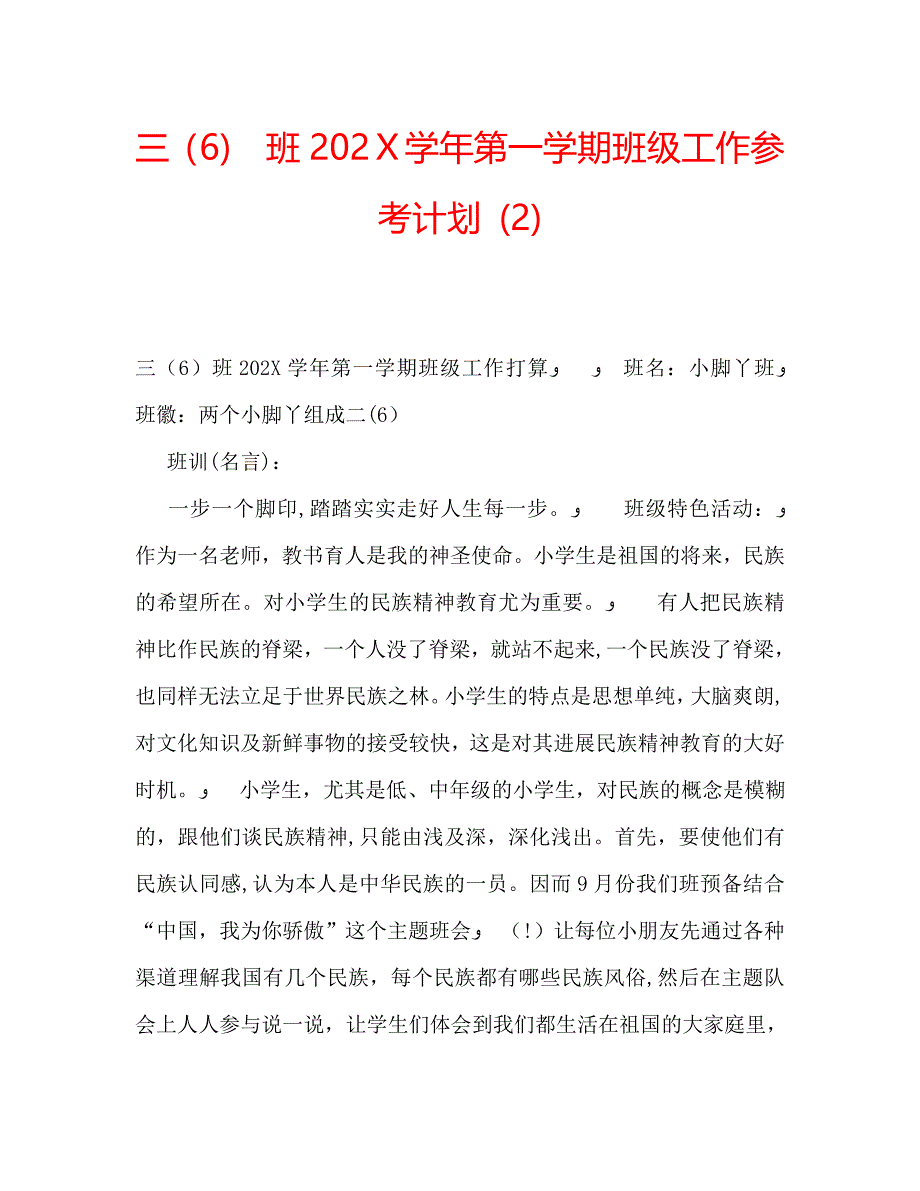 三6班第一学期班级工作计划2_第1页