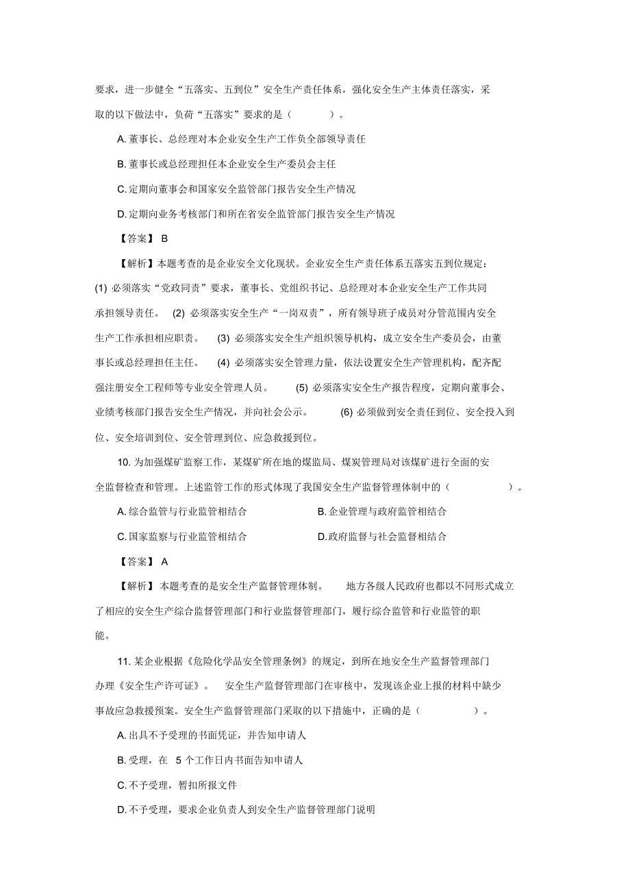 @X5年注册安全工程师《安全生产管理知识》真题及答案_第4页