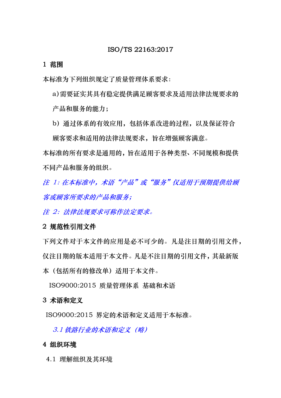 ISO-TS22163-2017轨道交通业质量管理体系中文版(doc 42)_第1页