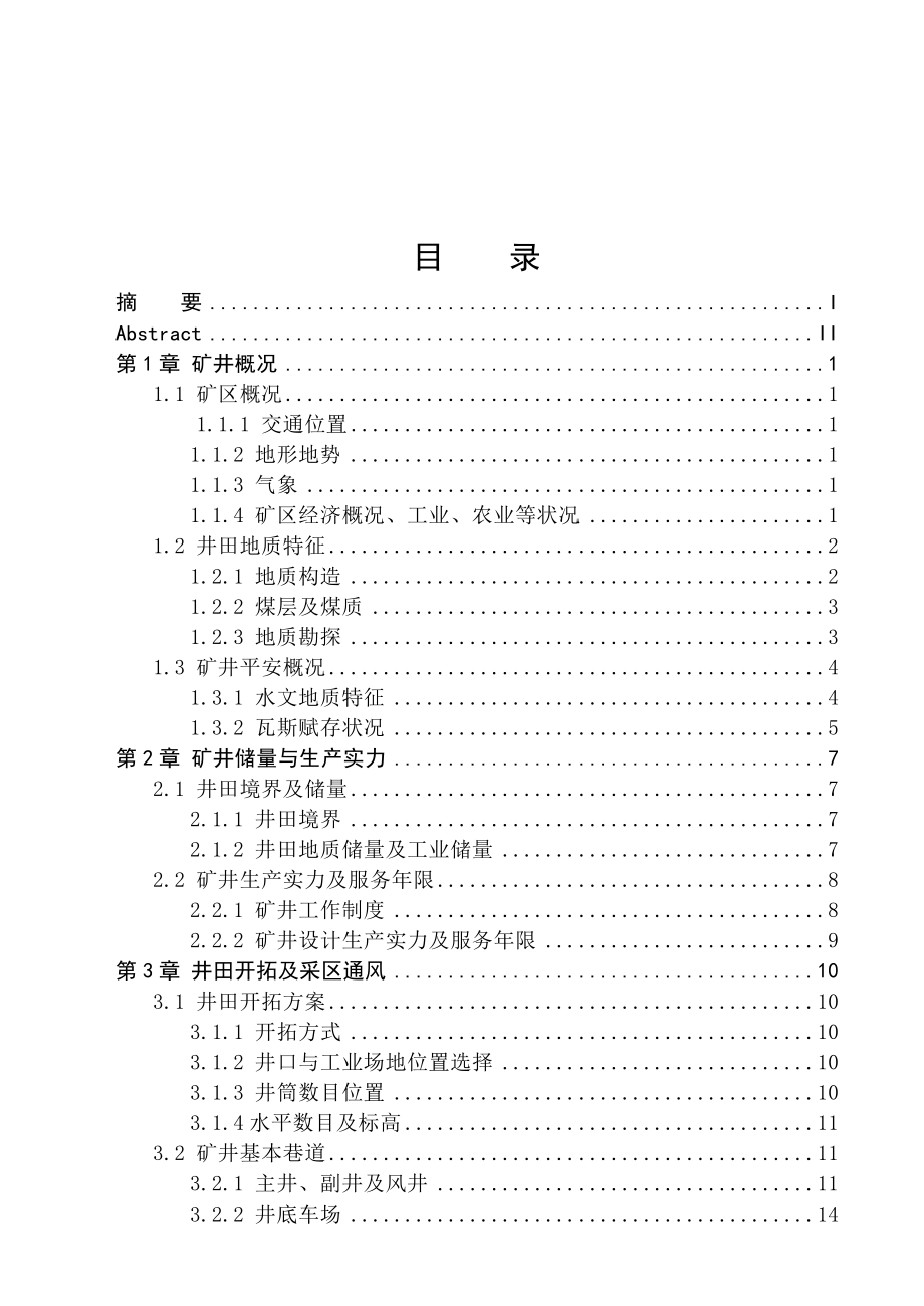 黑龙江科技学院通风安全专业毕业设计说明书范例三(东荣一矿)_第3页