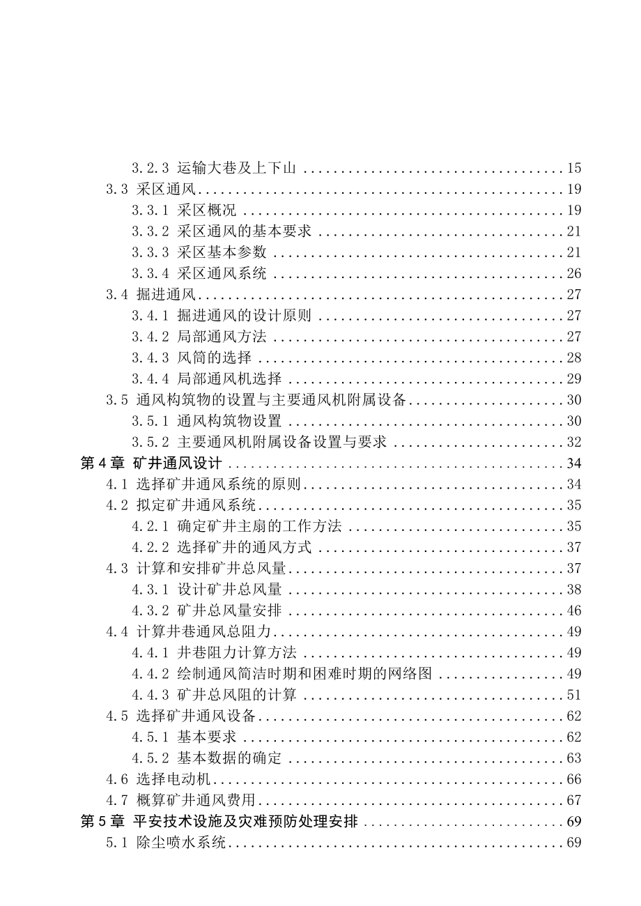 黑龙江科技学院通风安全专业毕业设计说明书范例三(东荣一矿)_第4页