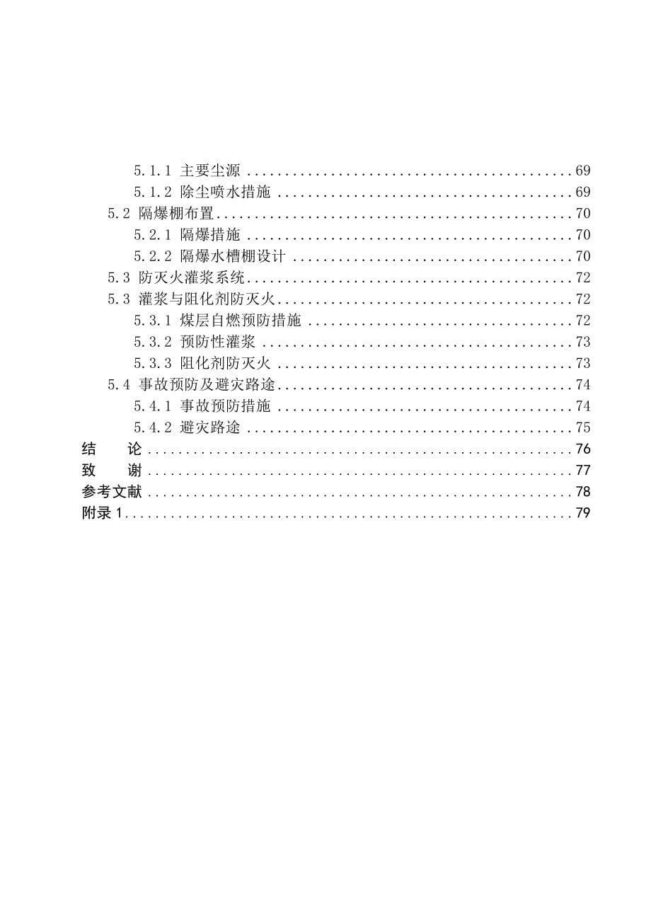 黑龙江科技学院通风安全专业毕业设计说明书范例三(东荣一矿)_第5页