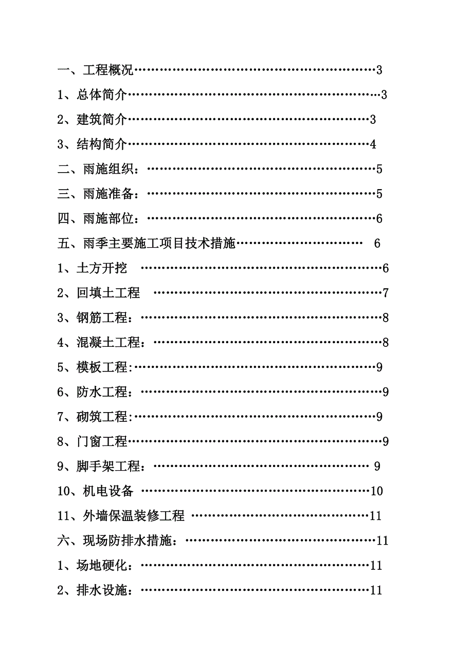 建筑施工雨季施工方案_第1页