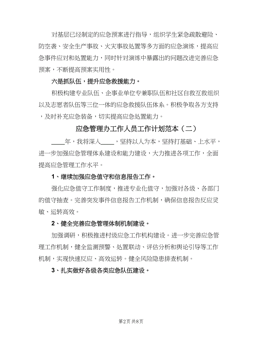 应急管理办工作人员工作计划范本（4篇）_第2页