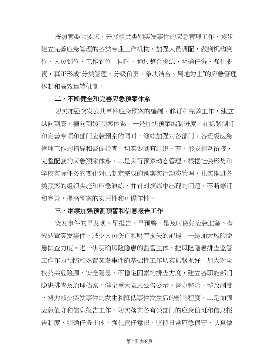 应急管理办工作人员工作计划范本（4篇）_第4页