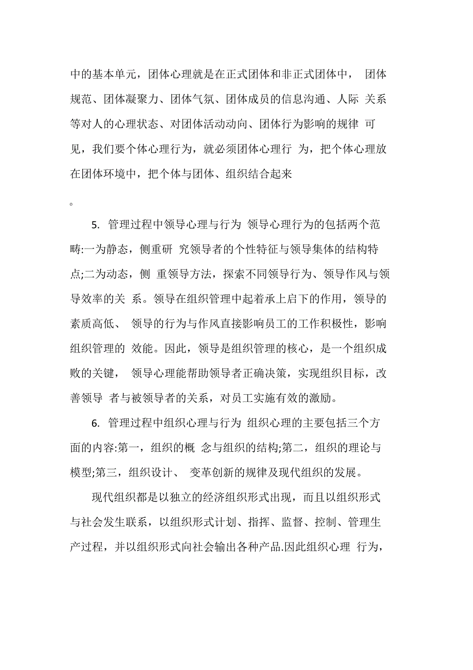 管理过程中个体的心理和行为_第2页