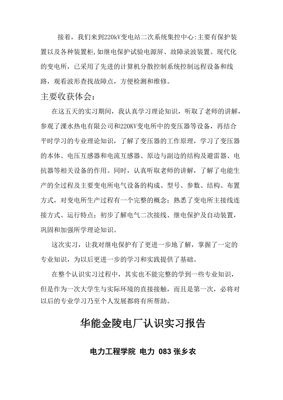 继保电力认识实习报告_第4页