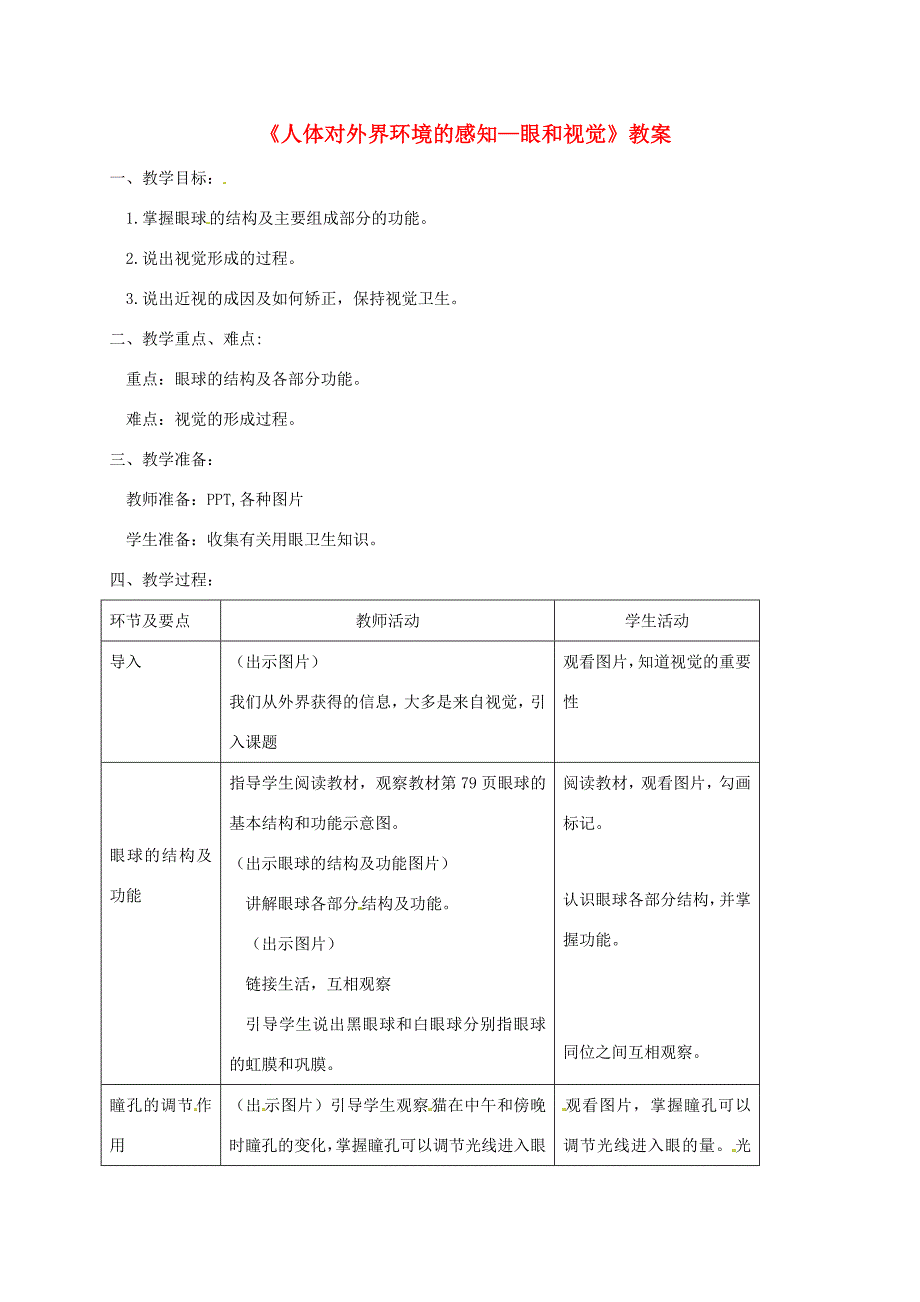 七年级生物下册第四单元第六章第一节人体对外界环境的感知第1课时教案新版新人教版新版新人教版初中七年级下册生物教案_第1页