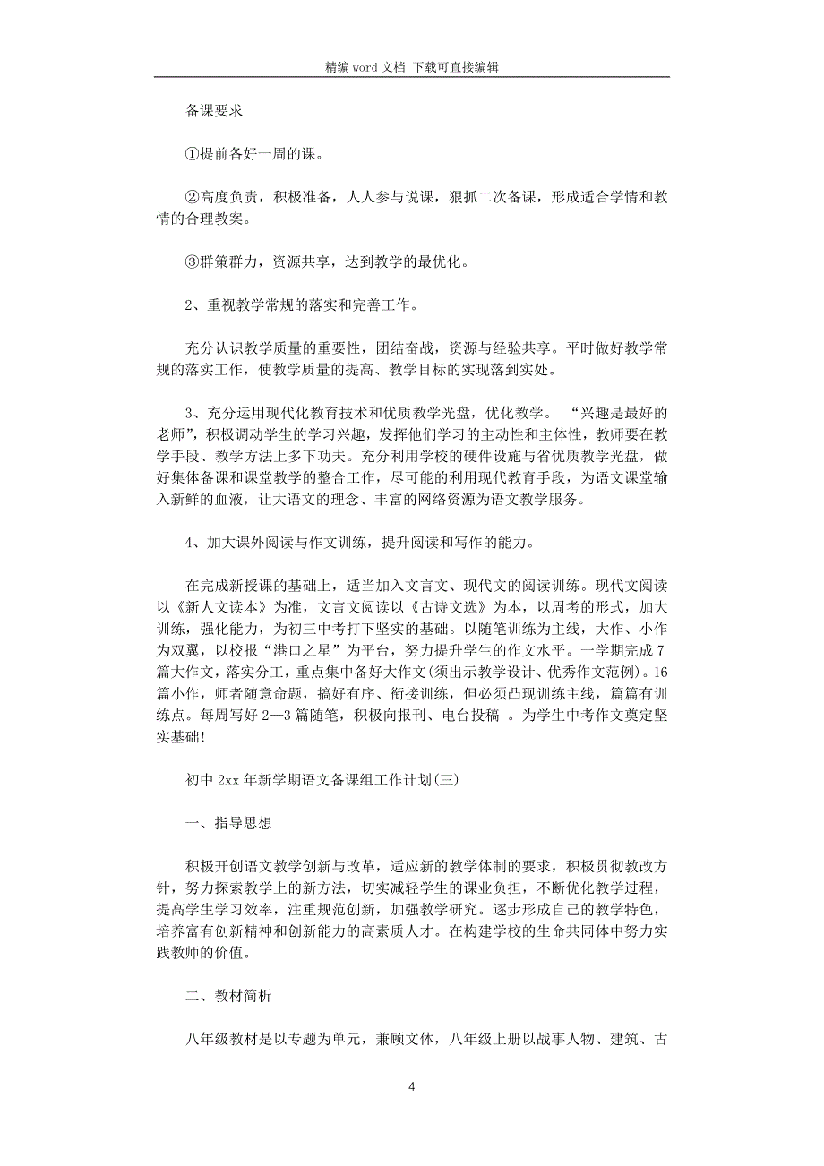 初中2021年新学期语文备课组工作计划_第4页