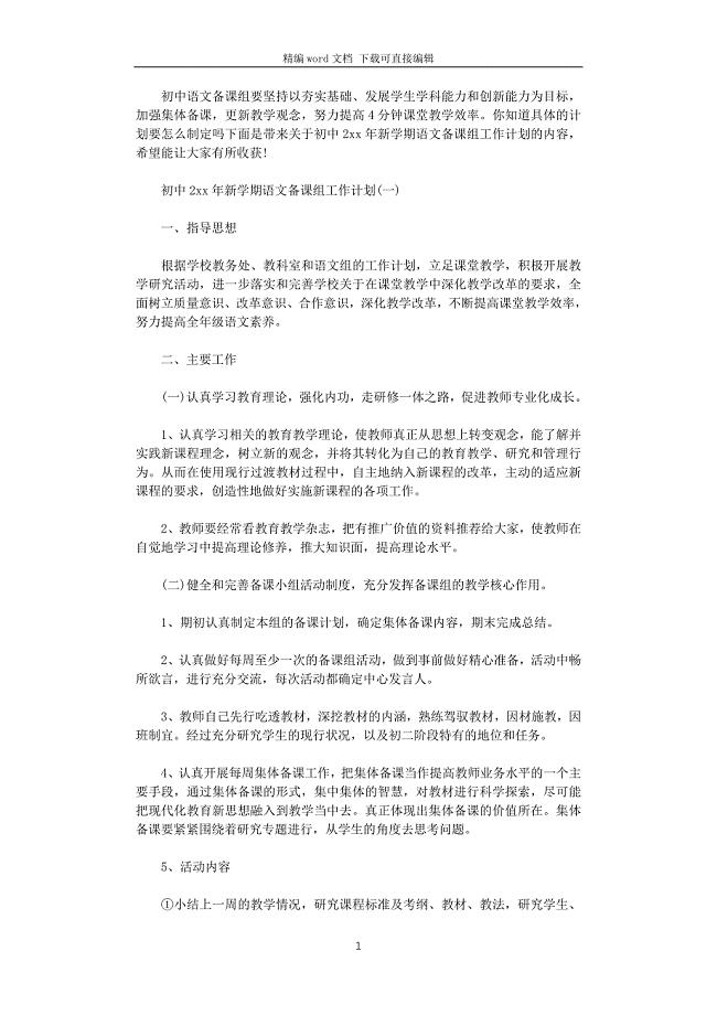 初中2021年新学期语文备课组工作计划