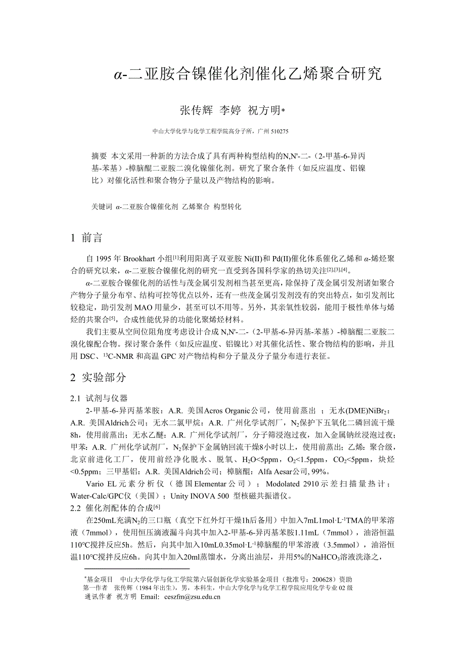 α-二亚胺合镍催化剂催化乙烯聚合研究.doc_第1页