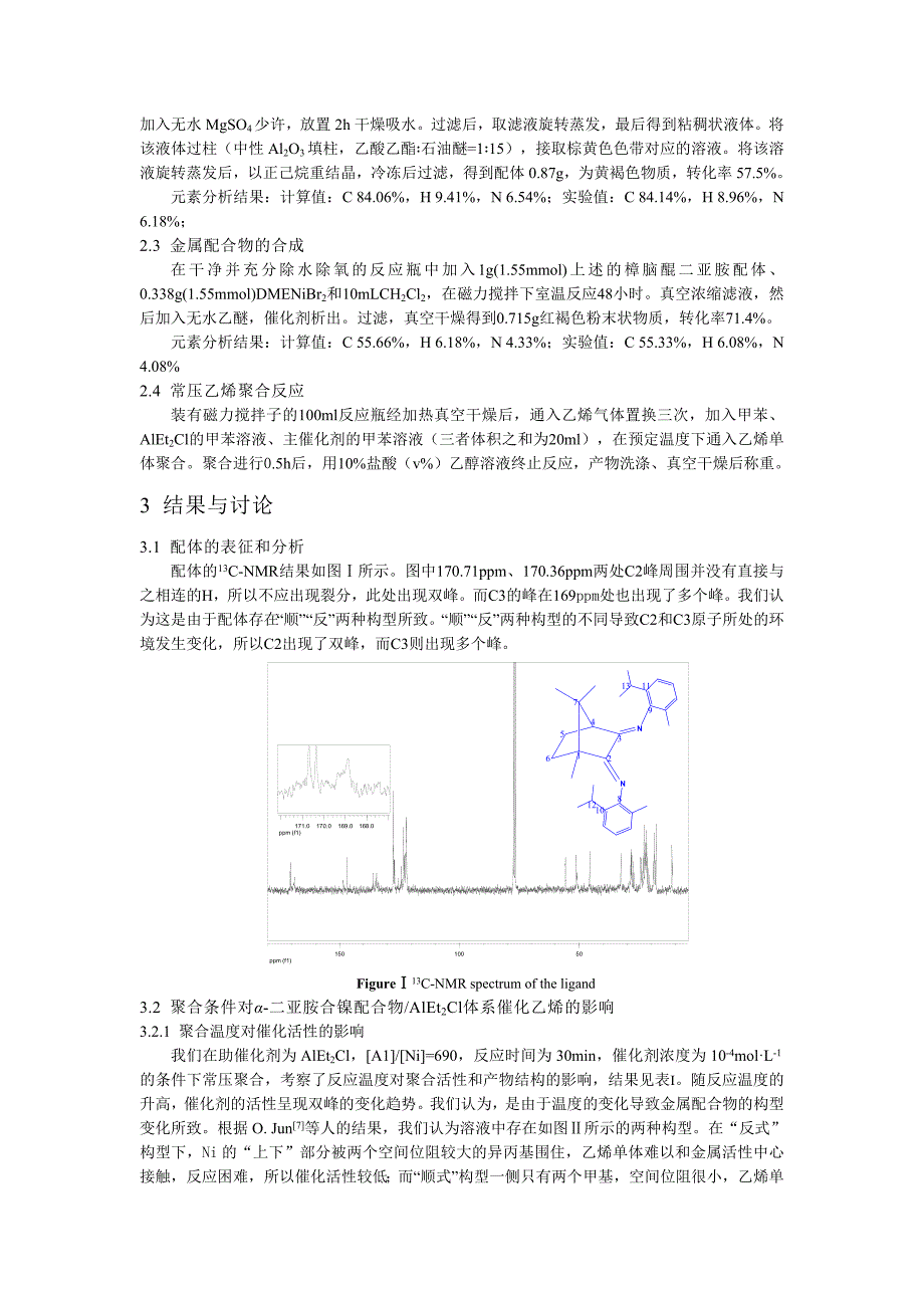 α-二亚胺合镍催化剂催化乙烯聚合研究.doc_第2页