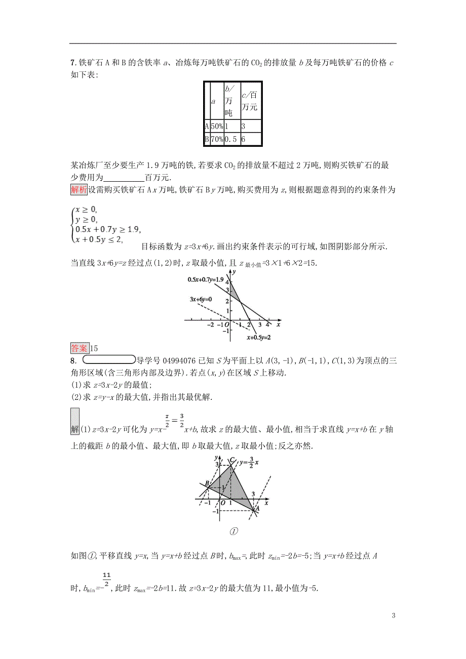 2018_2019版高中数学第三章不等式3.3.2简单的线性规划问题练习新人教A版必修5.doc_第3页