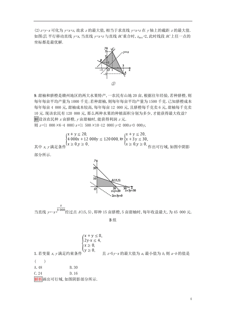 2018_2019版高中数学第三章不等式3.3.2简单的线性规划问题练习新人教A版必修5.doc_第4页