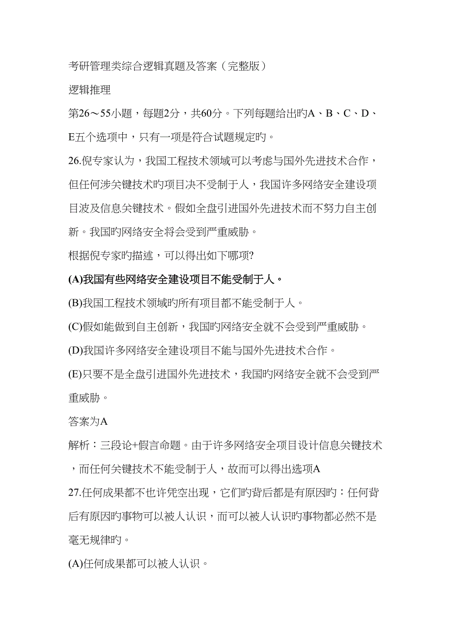 2023年MBA联考逻辑真题解析_第1页