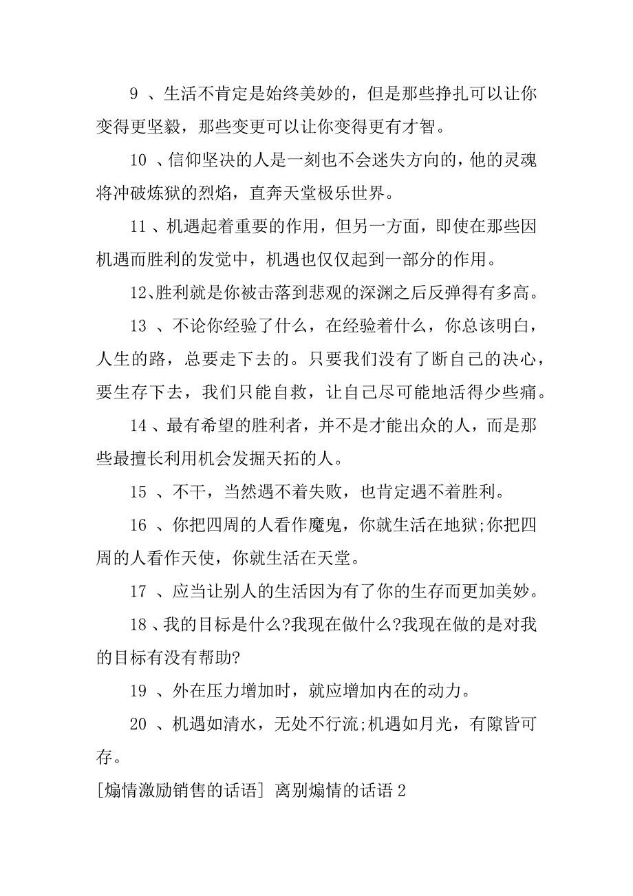 2023年[煽情激励销售的话语]离别煽情的话语3篇(营销煽情的语句)_第2页