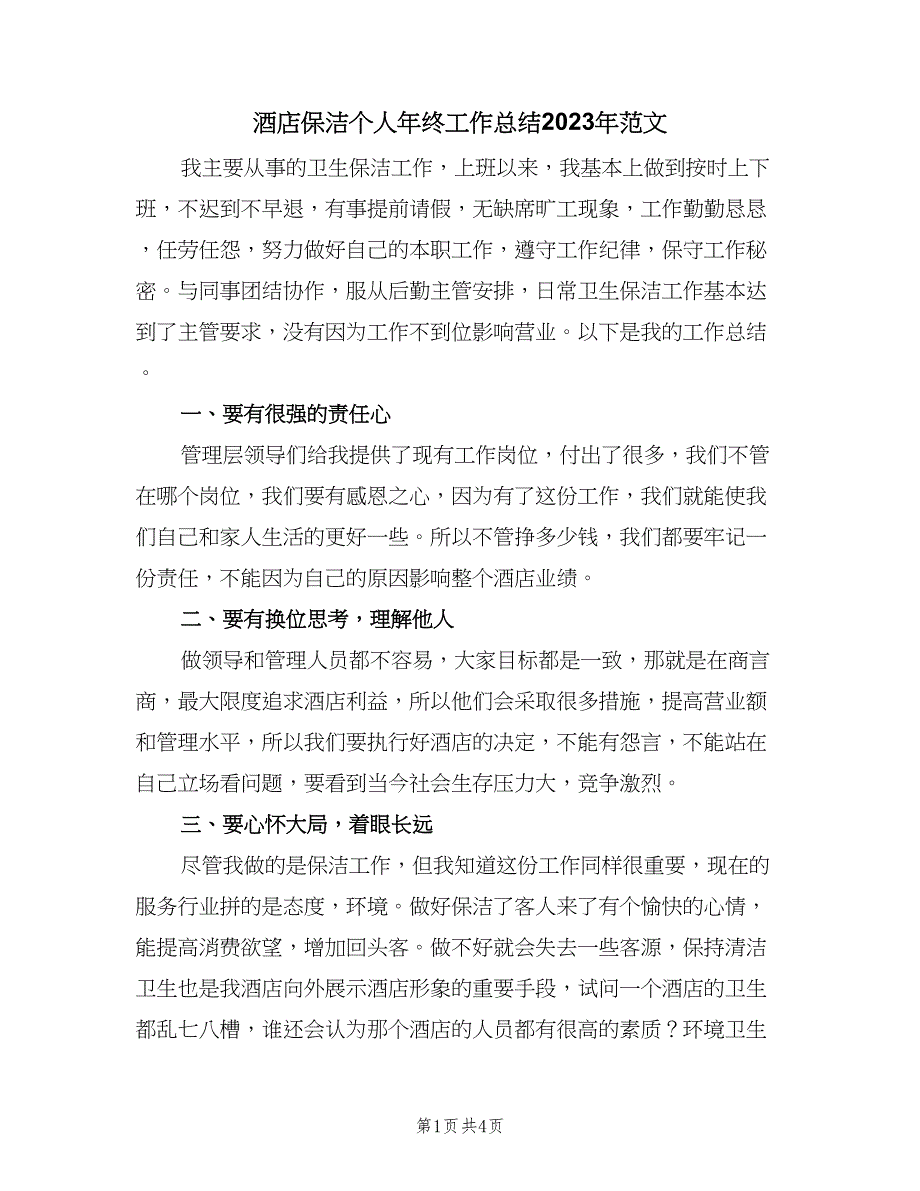 酒店保洁个人年终工作总结2023年范文（二篇）.doc_第1页