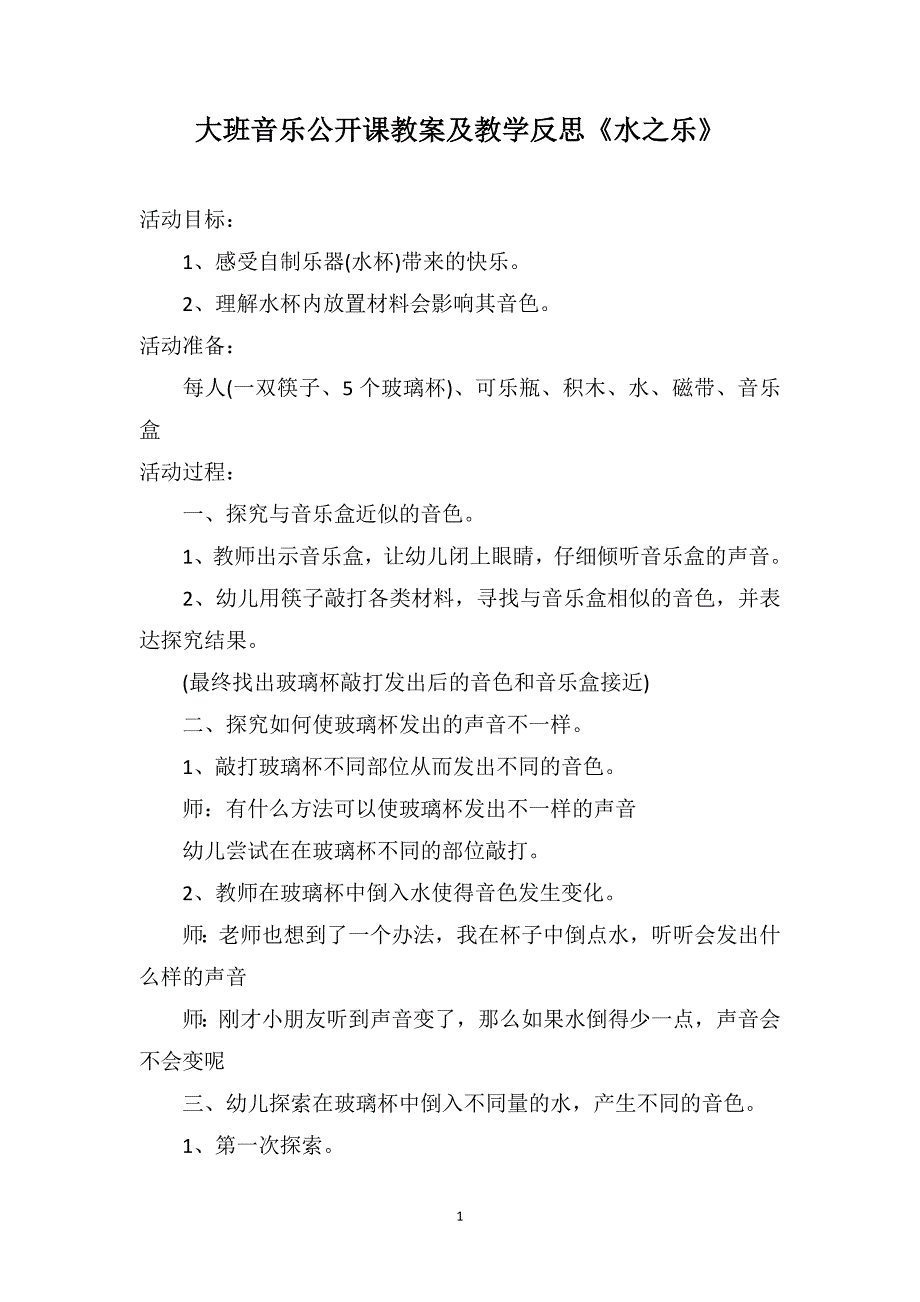 大班音乐公开课教案及教学反思《水之乐》_第1页