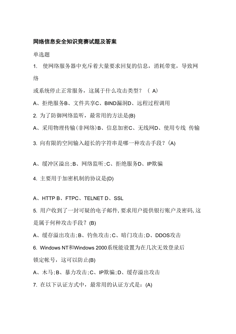 网络信息安全知识网络竞赛试题附答案_第1页