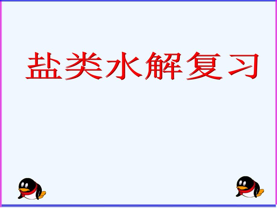 高中化学 盐类水解专题复习课件 苏教版选修4_第1页