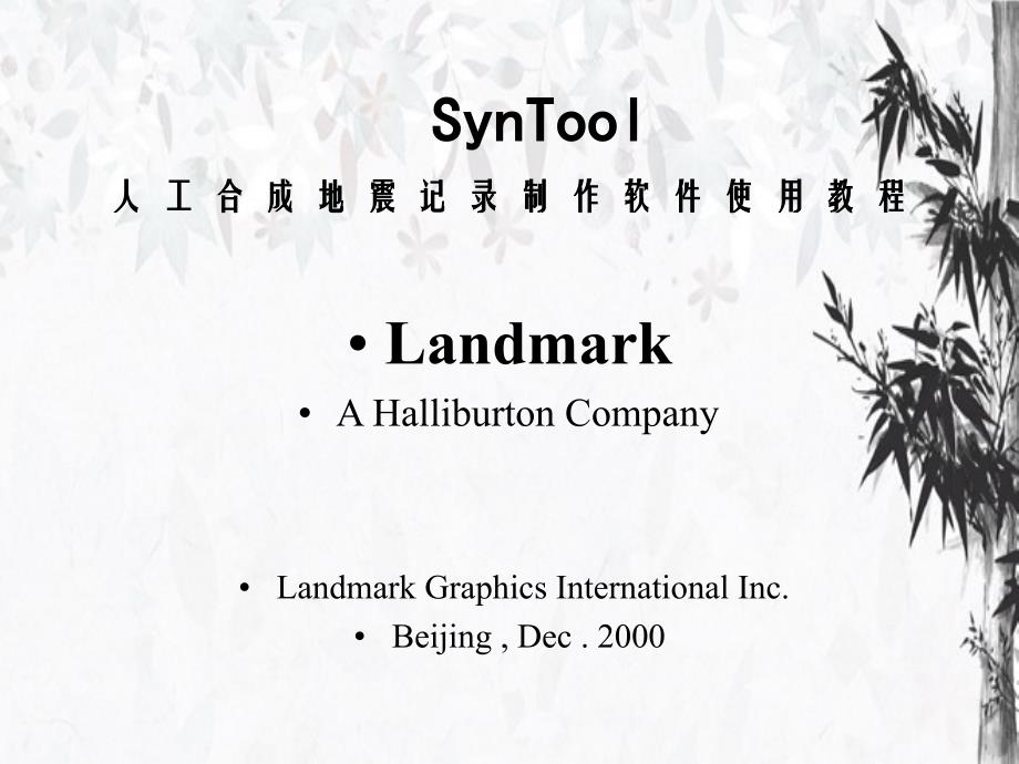 Landmark人工合成地震记录制作软件使用教程_第2页