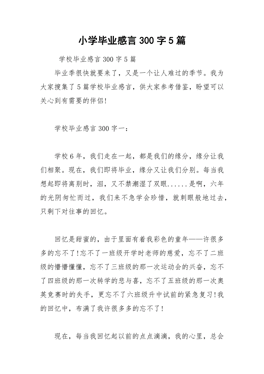 小学毕业感言300字5篇.docx_第1页