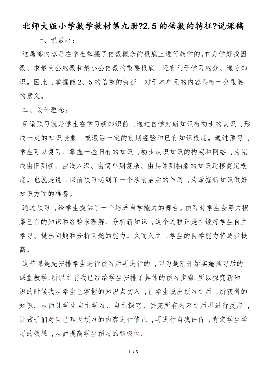 北师大版小学数学教材第九册《2.5的倍数的特征》说课稿_第1页