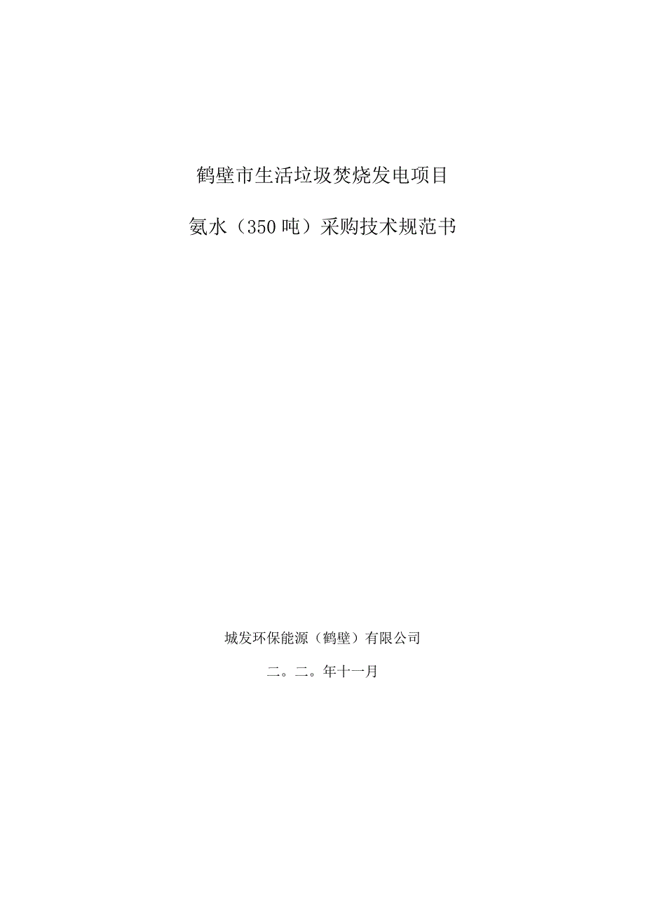 鹤壁市生活垃圾焚烧发电项目氨水350吨采购技术规范书_第1页