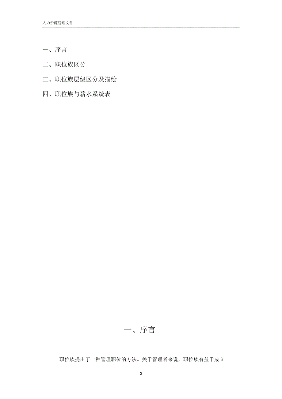 科技有限公司职位族管理手册(WORD12页).doc_第2页