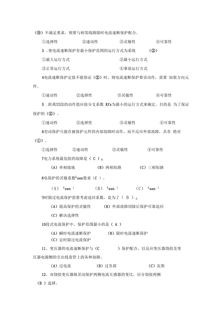 114继电保护期末复习题_第3页