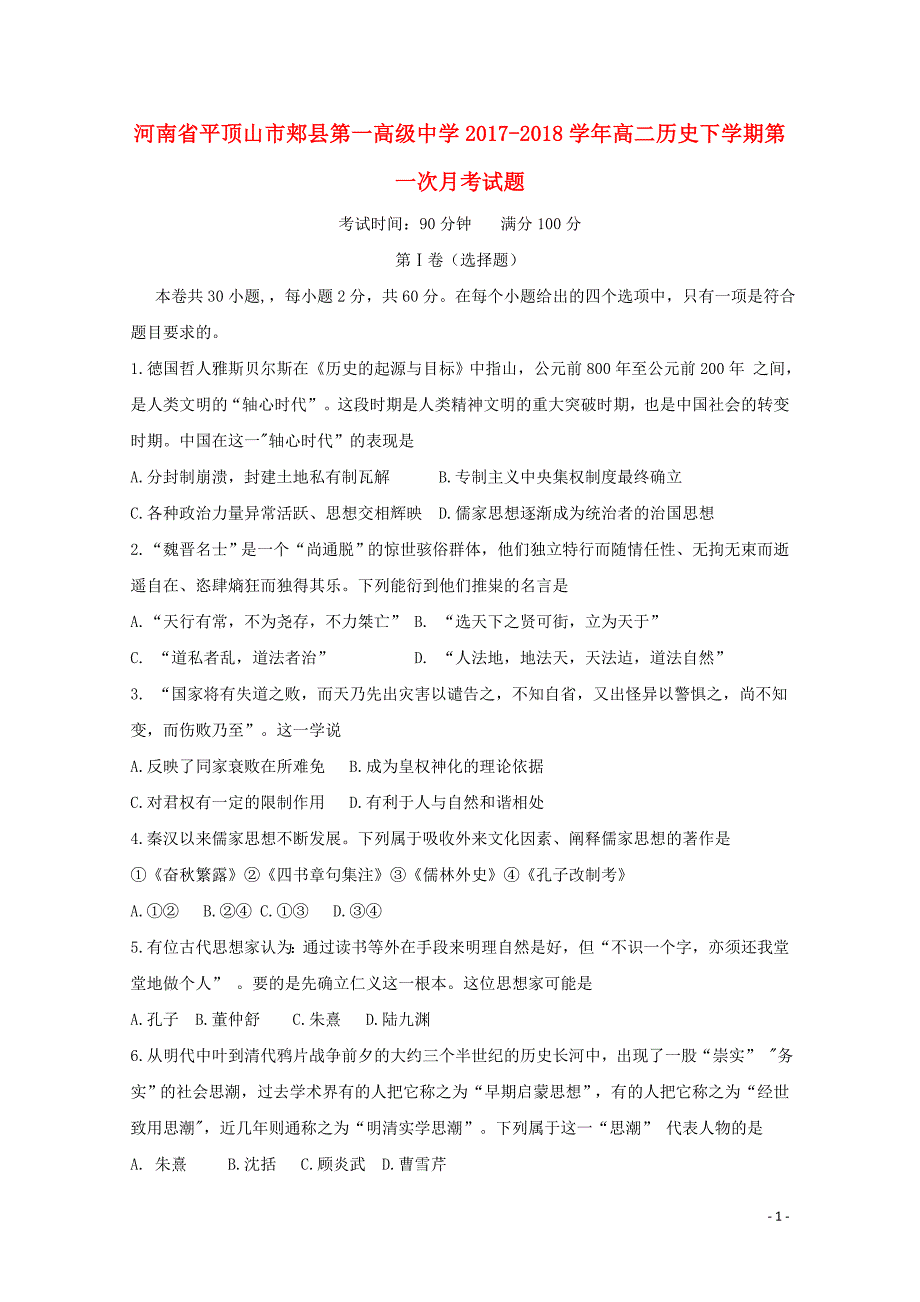 河南省平顶山市郏县高二历史下学期第一次月考试题04281775_第1页