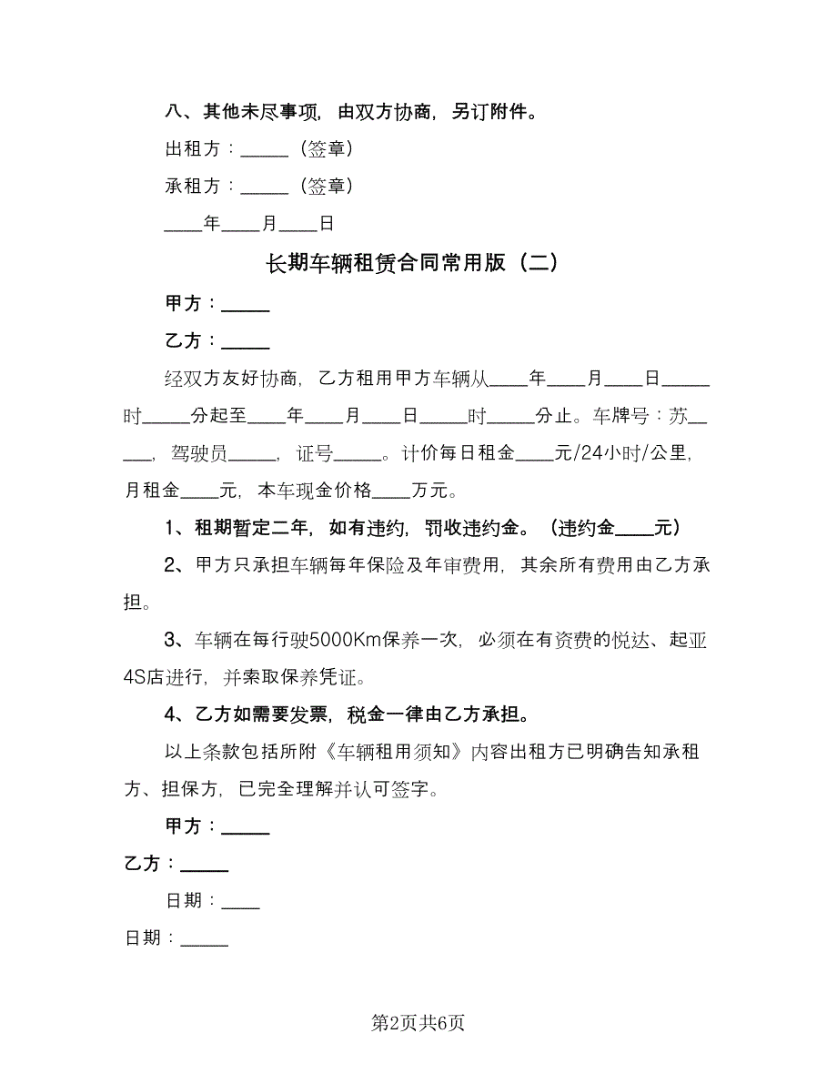 长期车辆租赁合同常用版（三篇）.doc_第2页