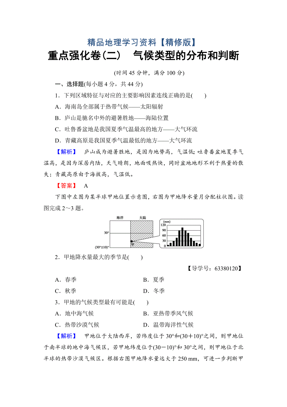 精修版高中地理必修一鲁教版重点强化卷2 Word版含解析_第1页