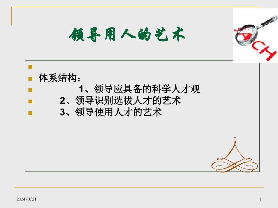 领导用人的艺术_第1页