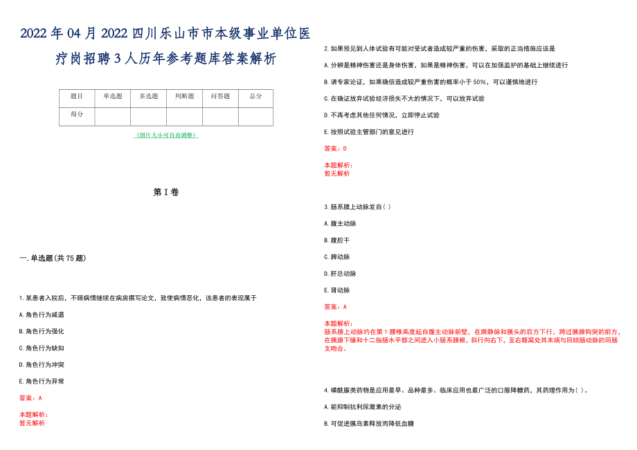 2022年04月2022四川乐山市市本级事业单位医疗岗招聘3人历年参考题库答案解析_第1页