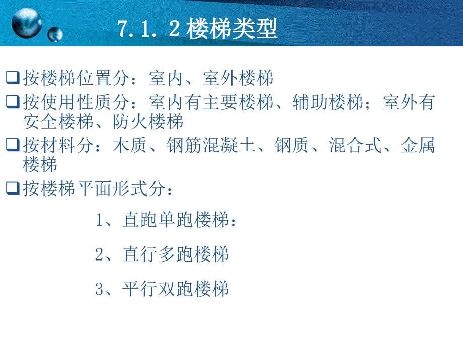 房屋建筑构造楼梯ppt课件_第5页