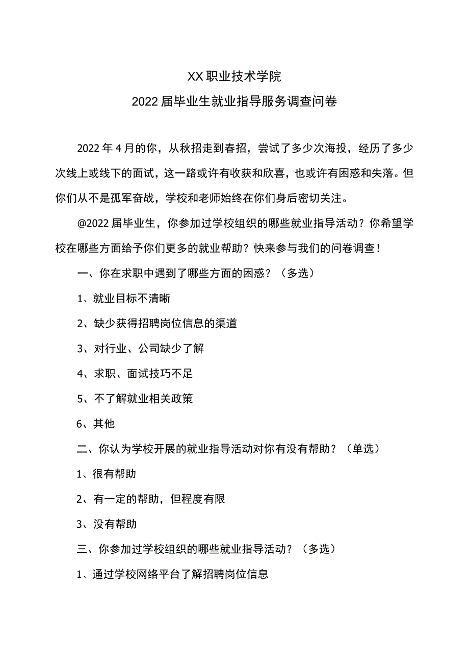 XX职业技术学院届毕业生就业指导服务调查问卷_第1页