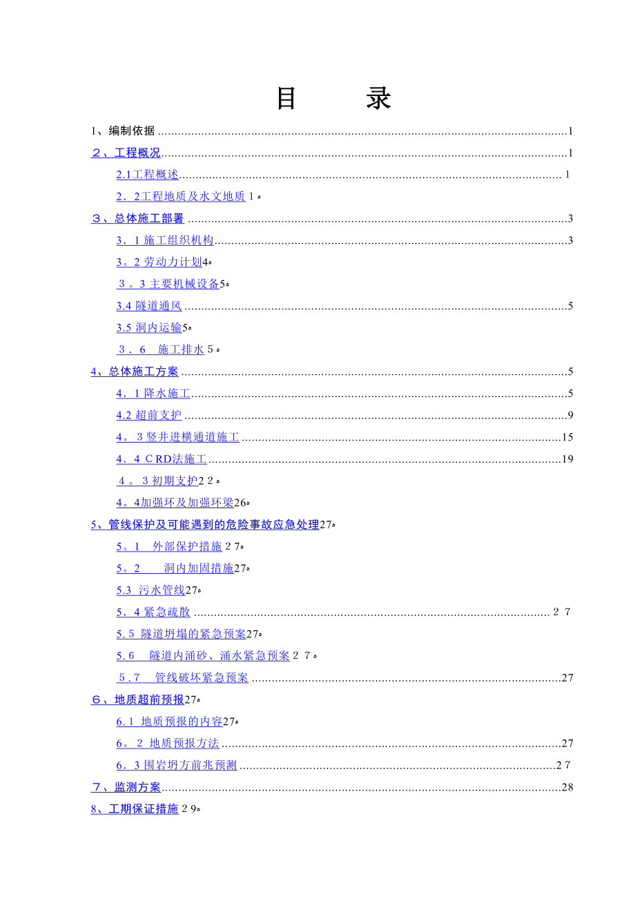 某横通道开挖工程专项施工方案_第2页