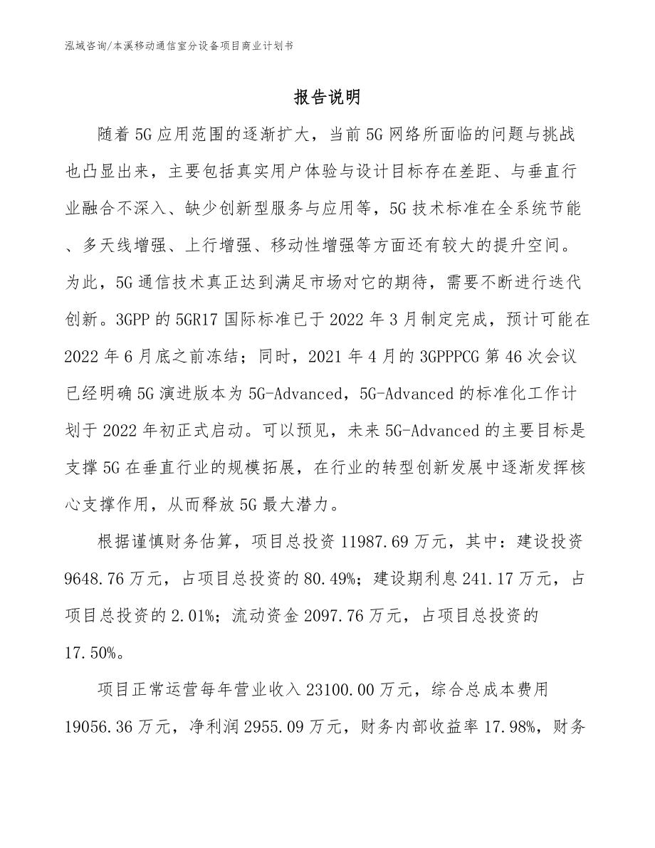 本溪移动通信室分设备项目商业计划书_第2页