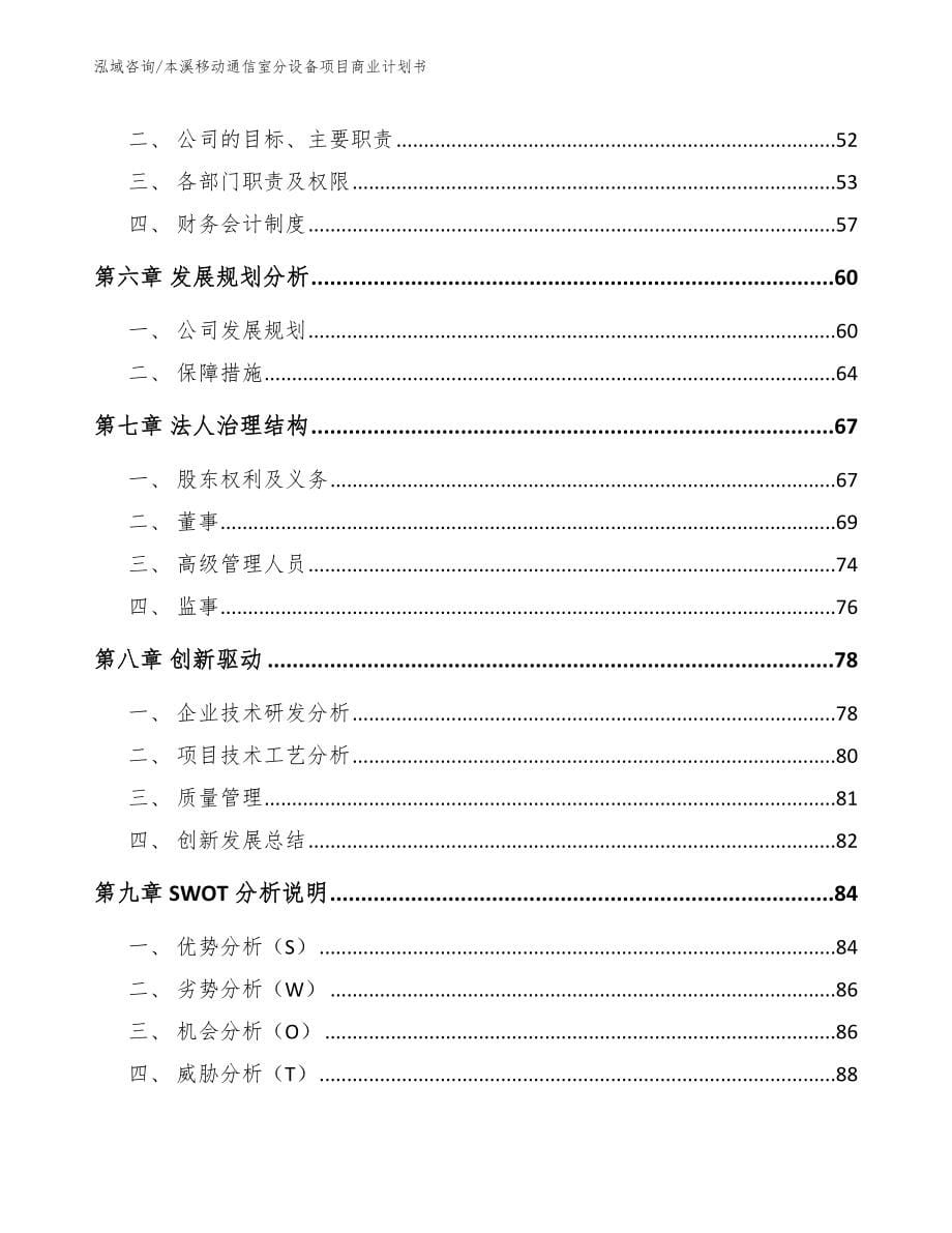 本溪移动通信室分设备项目商业计划书_第5页