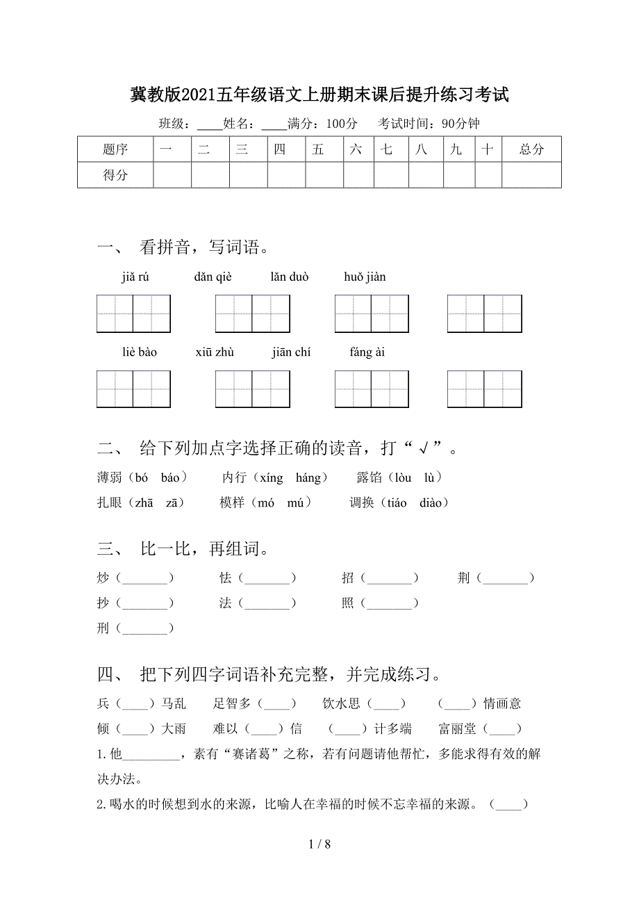 冀教版2021五年级语文上册期末课后提升练习考试_第1页