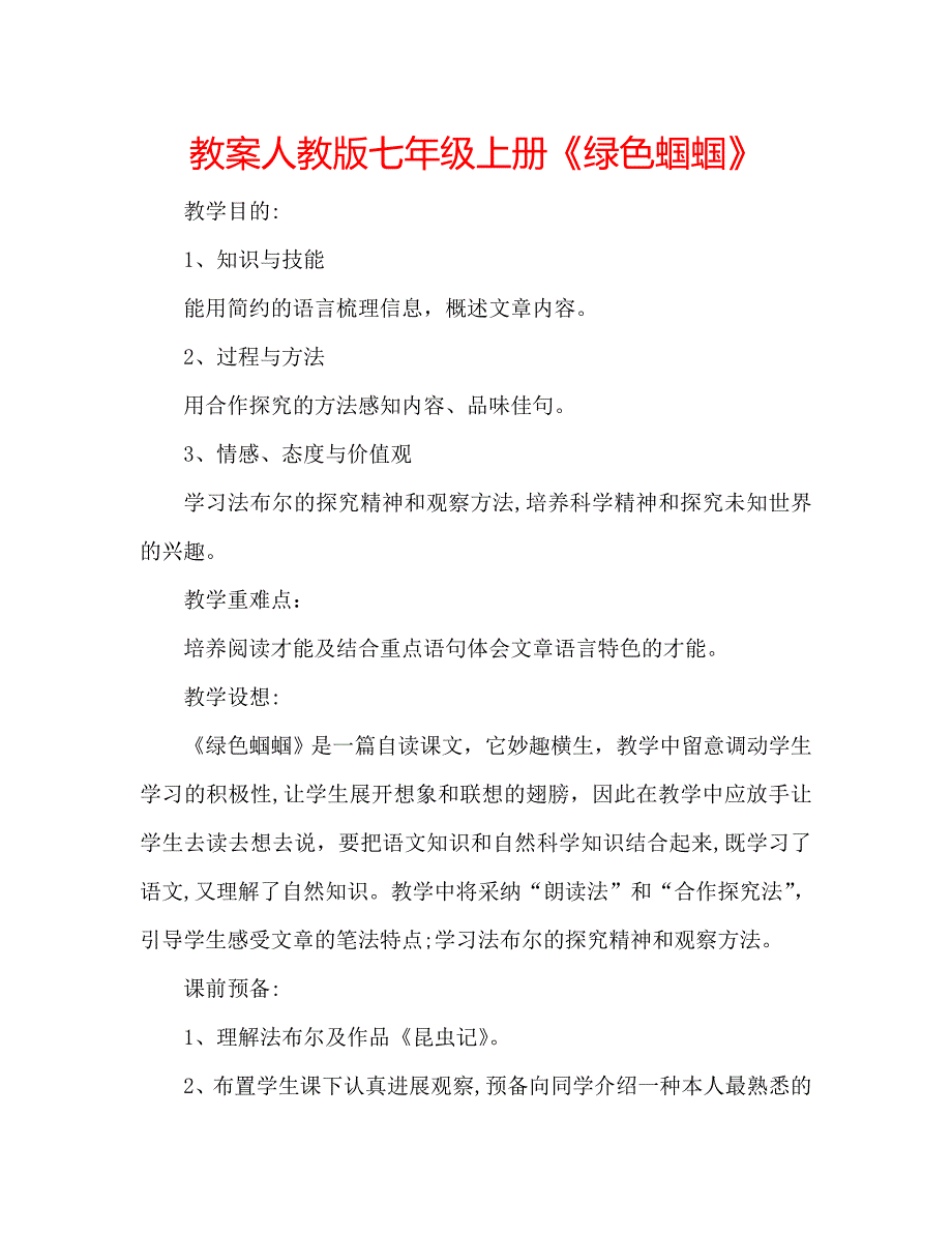 教案人教版七年级上册绿色蝈蝈_第1页