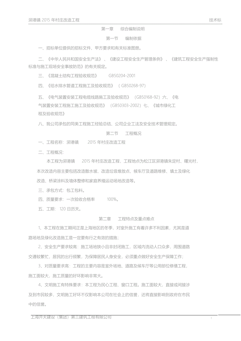 村庄改造工程施工组织设计_第1页