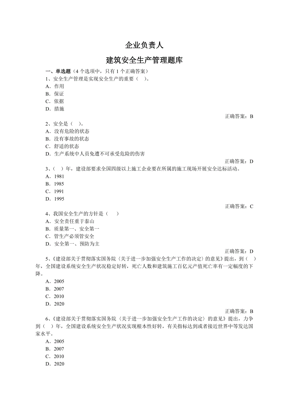 建筑安全生产管理题库企业负责人安全管理含答案_第1页