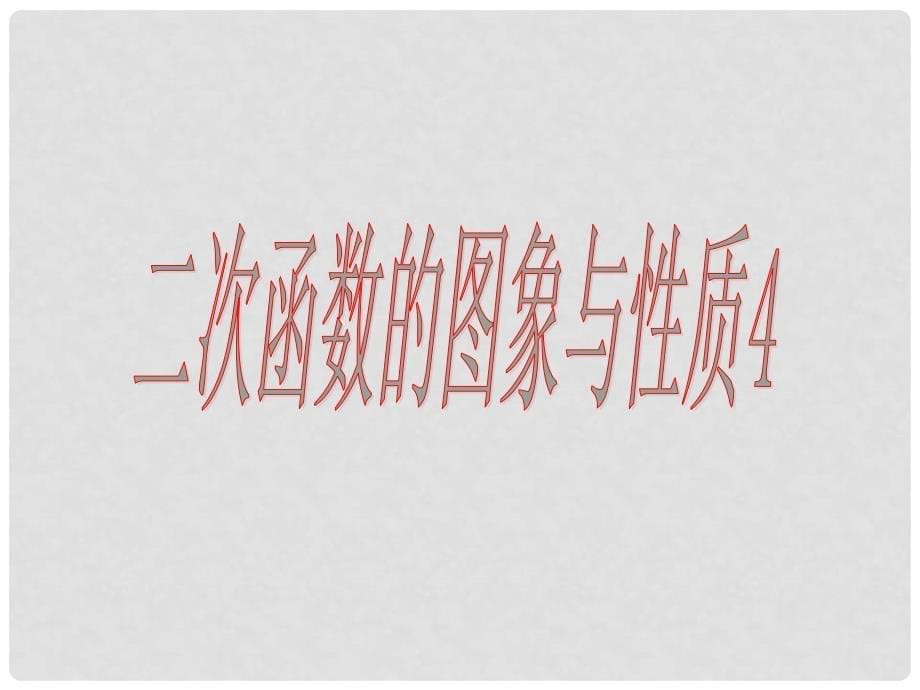 福建省石狮市九年级数学下册 第26章 二次函数 26.2 二次函数的图象与性质（4）课件 （新版）华东师大版_第5页