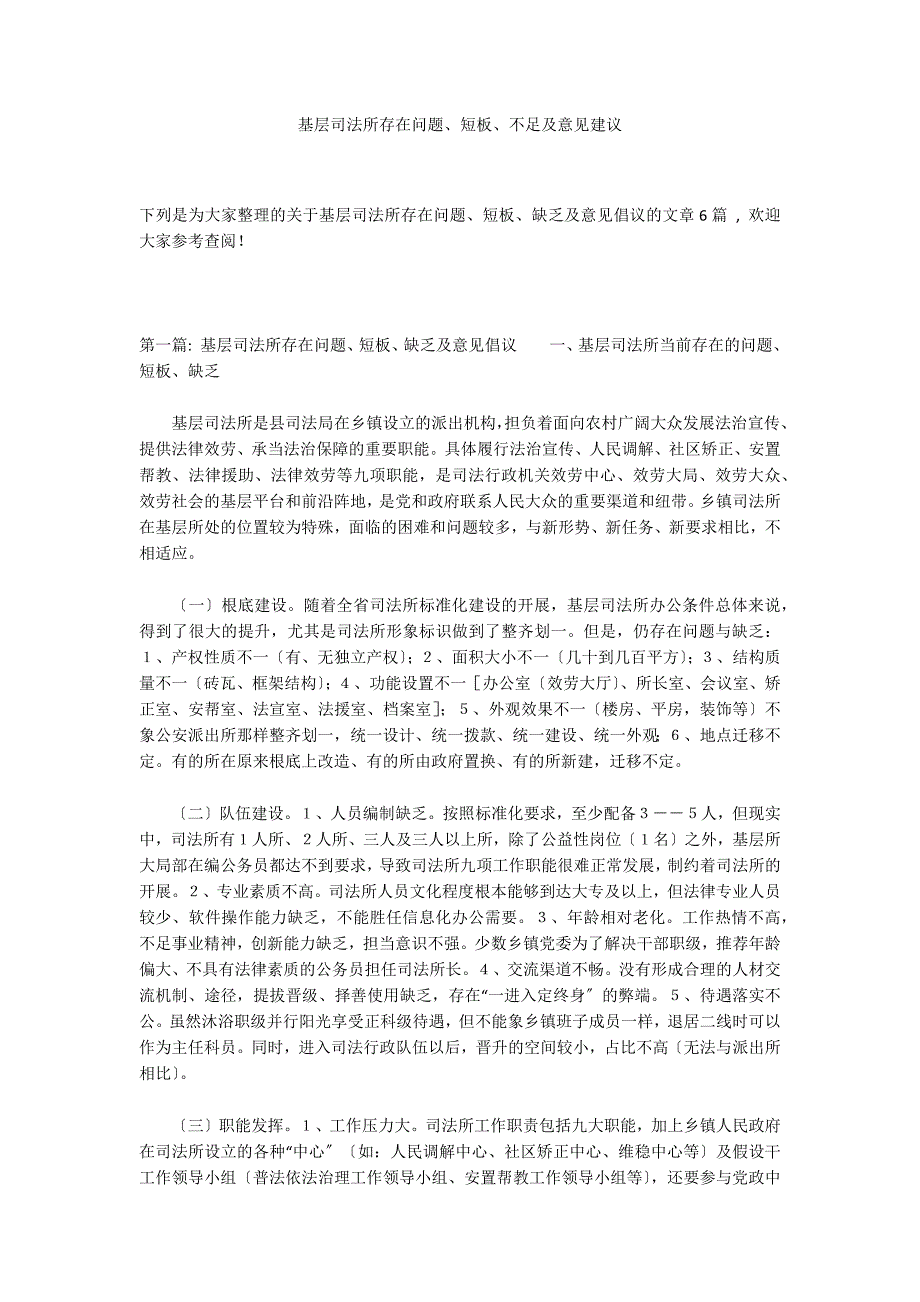 基层司法所存在问题、短板、不足及意见建议_第1页