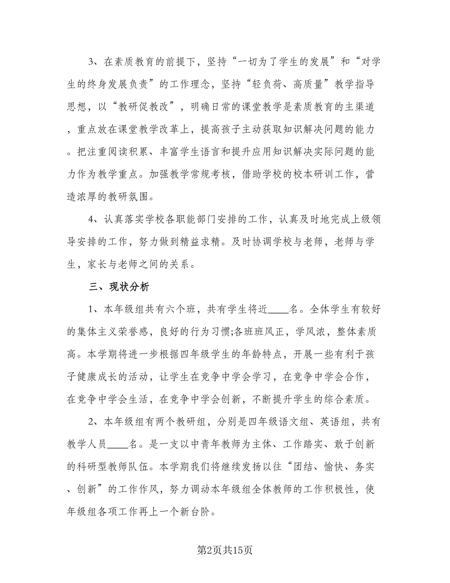 2023组长个人工作计划标准范本（四篇）_第2页